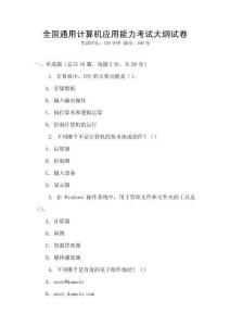 全國通用計算機應(yīng)用能力考試大綱試卷