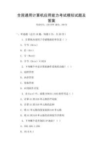 全國通用計算機應(yīng)用能力考試模擬試題及答案