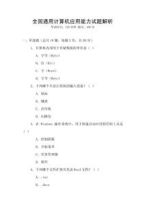 全國通用計算機應(yīng)用能力試題解析