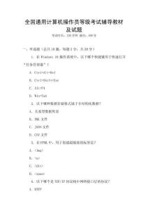 全國通用計算機操作員等級考試輔導教材及試題