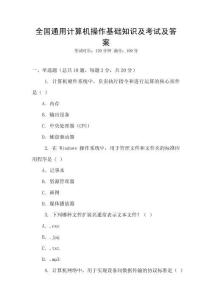 全國通用計算機操作基礎知識及考試及答案