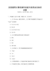 全國通用計算機操作技能與信息安全知識試題