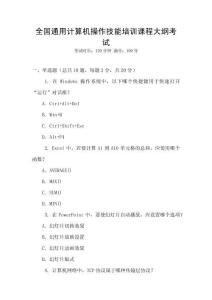 全國通用計算機操作技能培訓課程大綱考試