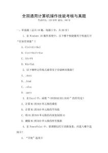 全國通用計算機操作技能考核與真題