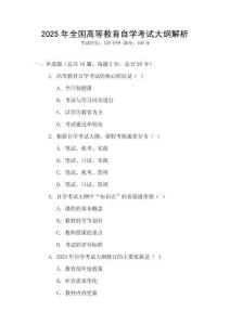 2025年全國高等教育自學考試大綱解析
