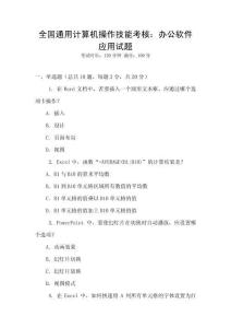全國通用計算機操作技能考核：辦公軟件應用試題