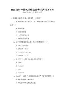 全國通用計算機操作技能考試大綱及答案