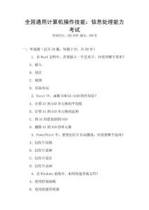全國通用計算機操作技能：信息處理能力考試