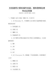 全國通用計算機操作技能：圖形圖像處理考試及答案