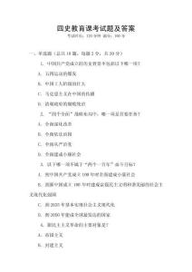 四史教育課考試題及答案