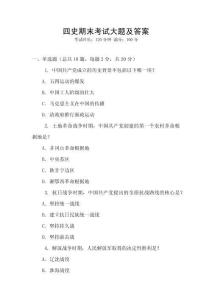 四史期末考試大題及答案
