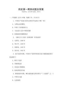四史第一期測試題及答案