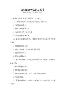 四史結課考試題及答案