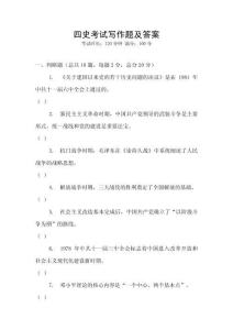 四史考試寫作題及答案