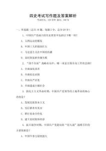 四史考試寫作題及答案解析