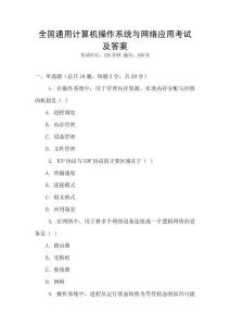 全國通用計算機操作系統與網絡應用考試及答案