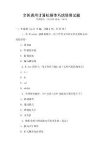 全國通用計算機操作系統使用試題