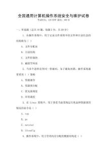 全國通用計算機操作系統安全與維護試卷