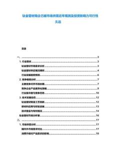鈦金管材商企已被市場供需近年觀測及投資影響力可行性久遠(yuǎn)