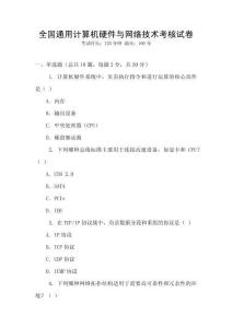 全國通用計算機硬件與網(wǎng)絡技術考核試卷