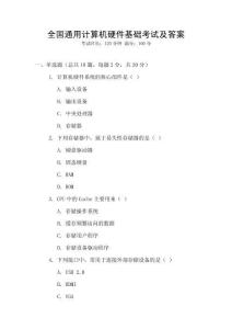 全國通用計算機硬件基礎考試及答案