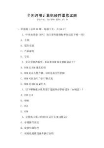 全國通用計算機硬件維修試題