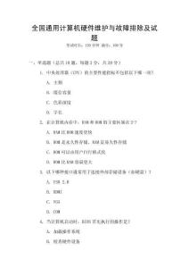 全國通用計算機硬件維護與故障排除及試題