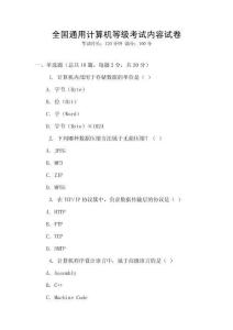 全國通用計算機等級考試內容試卷