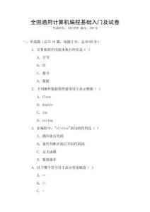全國通用計算機編程基礎入門及試卷