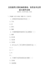 全國通用計算機編程基礎，信息技術應用能力提升試卷
