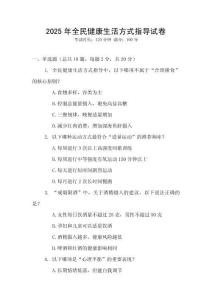 2025年全民健康生活方式指導試卷