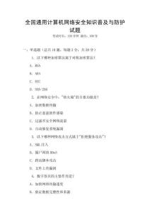 全國(guó)通用計(jì)算機(jī)網(wǎng)絡(luò)安全知識(shí)普及與防護(hù)試題