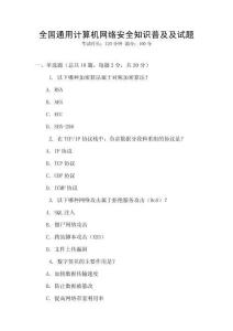全國(guó)通用計(jì)算機(jī)網(wǎng)絡(luò)安全知識(shí)普及及試題