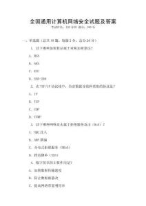 全國(guó)通用計(jì)算機(jī)網(wǎng)絡(luò)安全試題及答案