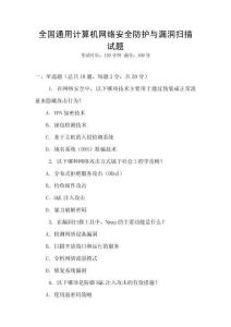 全國(guó)通用計(jì)算機(jī)網(wǎng)絡(luò)安全防護(hù)與漏洞掃描試題