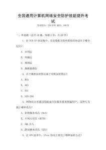 全國(guó)通用計(jì)算機(jī)網(wǎng)絡(luò)安全防護(hù)技能提升考試