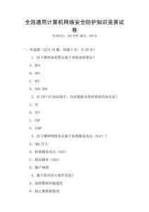 全國(guó)通用計(jì)算機(jī)網(wǎng)絡(luò)安全防護(hù)知識(shí)競(jìng)賽試卷
