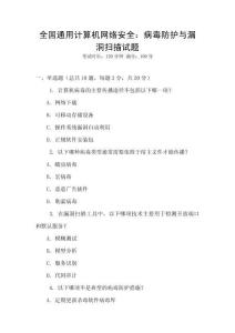 全國(guó)通用計(jì)算機(jī)網(wǎng)絡(luò)安全：病毒防護(hù)與漏洞掃描試題