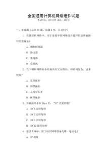 全國通用計算機網(wǎng)絡硬件試題