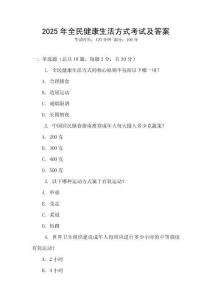 2025年全民健康生活方式考試及答案