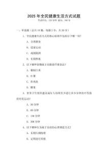 2025年全民健康生活方式試題