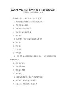 2025年全民國家安全教育日主題活動試題