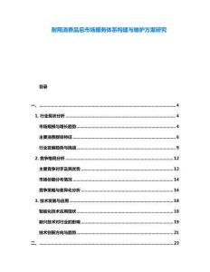 耐用消費品后市場服務(wù)體系構(gòu)建與維護方案研究