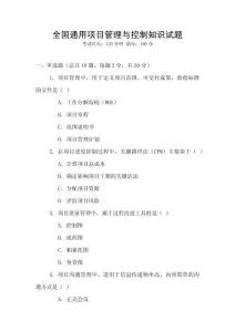 全國通用項目管理與控制知識試題