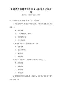 全國通用項目管理及實務操作及考試及答案