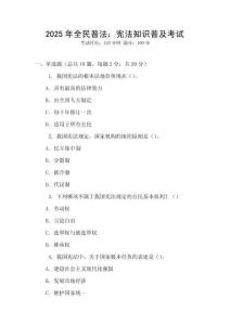 2025年全民普法：憲法知識普及考試
