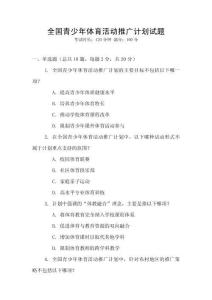 全國青少年體育活動推廣計劃試題