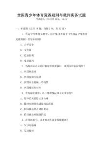 全國青少年體育競賽規則與裁判實務試題