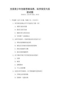 全國青少年創(chuàng)新思維培養(yǎng)：科學(xué)探究與實驗試題