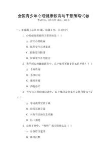 全國(guó)青少年心理健康教育與干預(yù)策略試卷